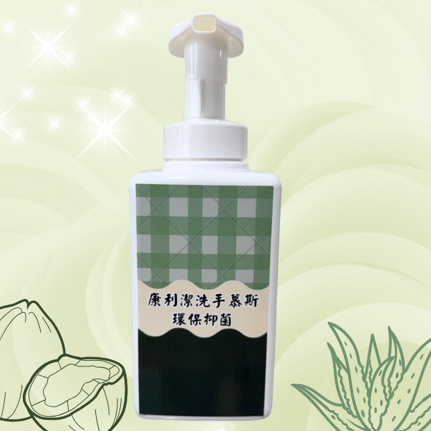 康利潔洗手慕斯